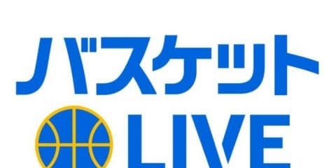 『バスケットLIVE』新たなバスケットボール配信サービスが6月29日スタート！