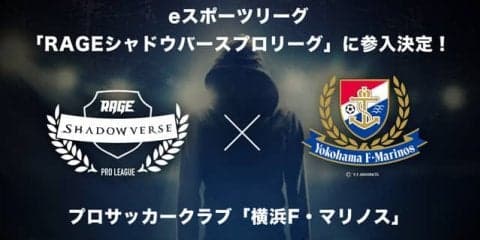 横浜F・マリノス、eスポーツ「RAGEシャドウバースプロリーグ」に参戦