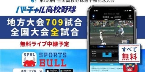 夏の高校野球 地方大会709試合のライブ中継、バーチャル高校野球が開始