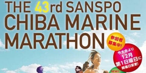12月開催の走り納めの大会「サンスポ千葉マリンマラソン」がエントリー開始