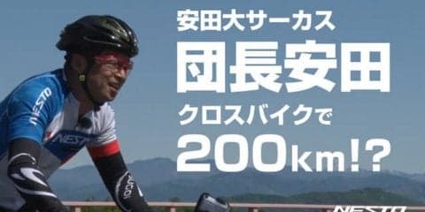 安田大サーカス団長安田、1日にクロスバイクでどこまで走れるかに挑戦