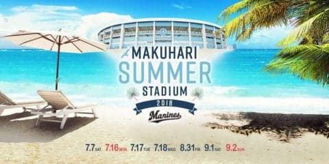 千葉ロッテが「MAKUHARI SUMMER STADIUM」を初開催！スタジアムで夏を満喫しよう！