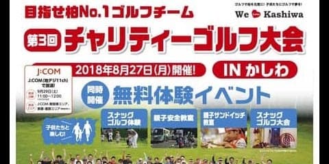 ゴルフの楽しさを体感できる「柏ゴルフフェスタ」8月開催