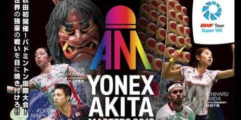 日本ランキング上位選手らが参戦！世界バドミントン連盟公認「ヨネックス秋田マスタ－ズ」開催
