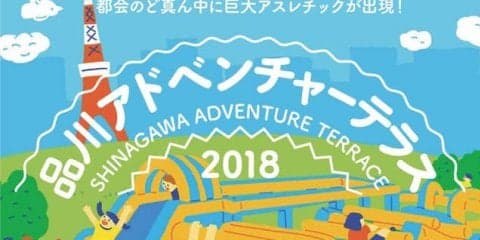 品川にふわふわアトラクションが出現！「品川アドベンチャーテラス」開催