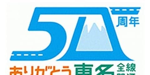 東名高速全線開通50周年、NEXCO中日本が記念ロゴを決定