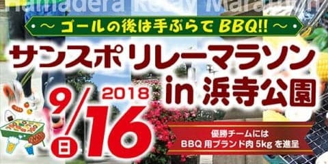 優勝チームには肉5kg！「サンスポリレーマラソンin浜寺公園」9月開催
