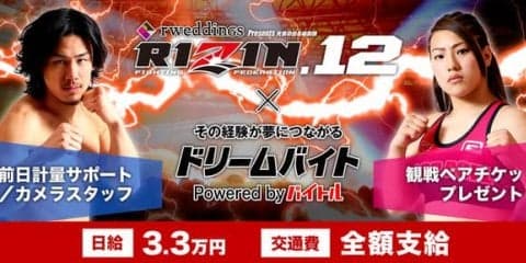 格闘技イベント「RIZIN.12」前日計量のフォトスタッフバイトを募集…ドリームバイト新企画