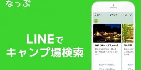 おすすめのキャンプ場を提案してくれる「なっぷ」LINE公式アカウントが登場