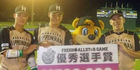 ハム清宮、フレッシュ球宴でも豪快アーチで優秀選手賞「楽しかったの一言」