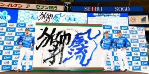 西武、今年の期間限定ユニは青　「獅子風流（ししぶる）」に込められた思い