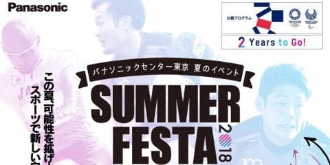 スポーツの魅力を発見！パナソニックが「SUMMER FESTA 2018」を開催