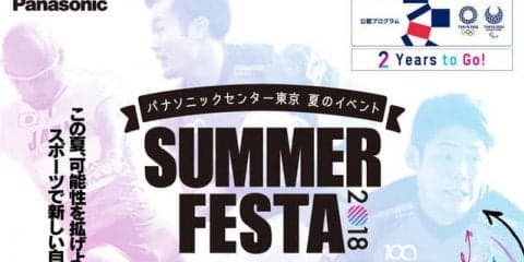 パナソニック、スポーツの魅力を体感できる参加型イベント「SUMMER FESTA」開催
