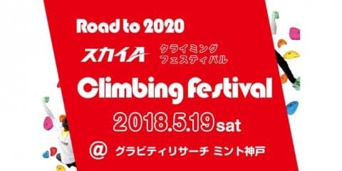 現役日本代表から教わろう！「スカイA クライミングフェスティバル」が5月19日に開催