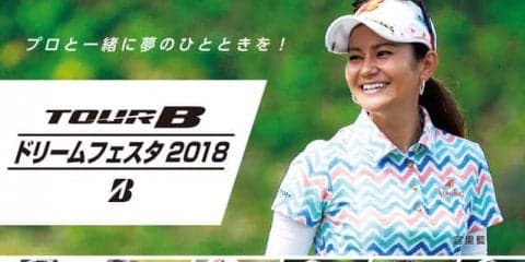 宮里藍、アン シネら約30名のゴルファーが参加！交流イベント「ドリームフェスタ」12月開催