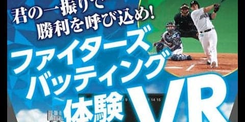 球場でバッターを体験できるVRコンテンツが札幌ドームに登場