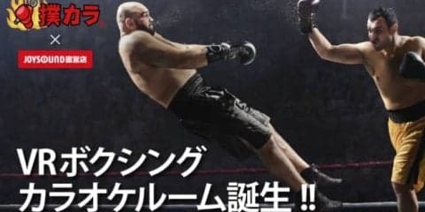 ボクシングとカラオケが融合！VRを使った新感覚カラオケ「撲カラ」って？
