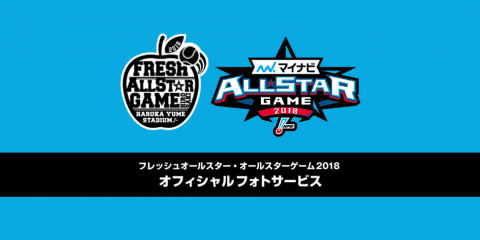 「フレッシュオールスターゲーム」、「マイナビオールスターゲーム2018」のオリジナル写真がNPBサイトで一般販売スタート