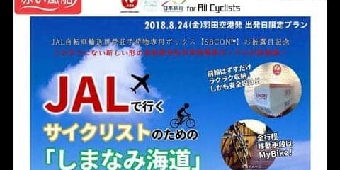 サイクリストのためのしまなみ海道モニターツアー、日本旅行が発売