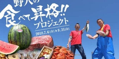 J3のガイナーレ鳥取、特産品で資金確保を目指す「野人の食べて昇格!!プロジェクト」開始