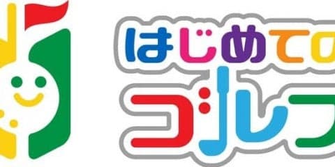 リソルゴルフ、初心者向けの打ちやすいクラブと特別ルールを設定した「はじめてのゴルフ」を考案