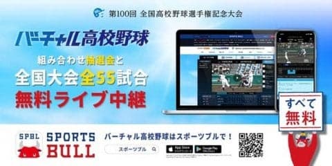 夏の高校野球の組み合わせ抽選会と全55試合、バーチャル高校野球がライブ中継