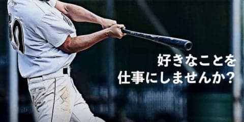 パ・リーグ運営のスポーツ業界に特化した人材紹介サービス「PLMキャリア」提供開始