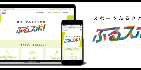 スポーツふるさと納税に特化したプラットフォーム「ふるスポ！」公開
