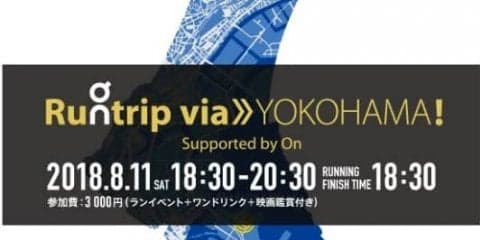 ゴールまでのコースは自分で決める！ファンランイベント「Runtrip via≫YOKOHAMA」開催