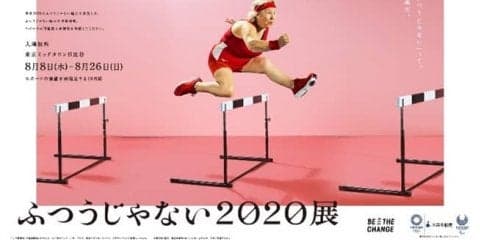 アスリートってやっぱりハンパない！「ふつうじゃない2020展 by 三井不動産」開催