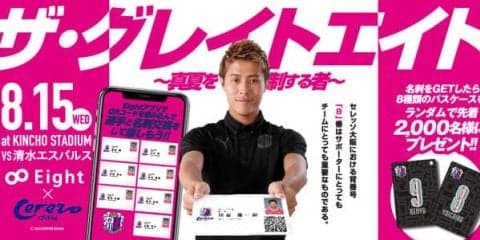 セレッソ大阪の選手と名刺交換ができる！名刺アプリ「Eight」コラボイベント開催