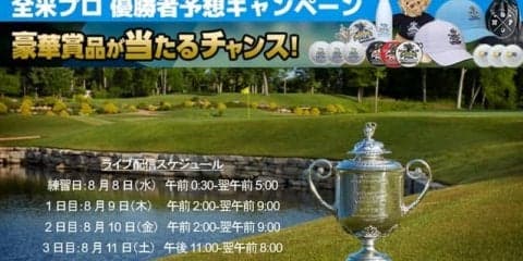 「全米プロゴルフ選手権」全ラウンド、ゴルフネットワークプラスがライブ配信