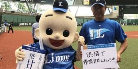 西武「マルコメスペシャルデー」開催　マルコメ君訪問に指揮官「いいね！」