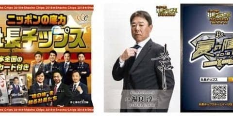 オリックス・福良淳一監督が社長チップスに登場