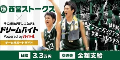 Bリーグ・西宮ストークス選手をサポートするアルバイト募集…ドリームバイト