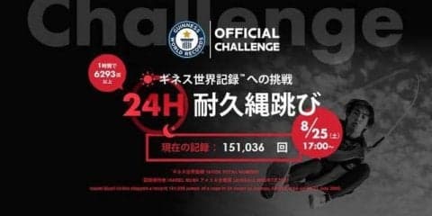 プロなわとびプレーヤー生山ヒジキ、24時間耐久なわとびギネス世界記録に挑戦