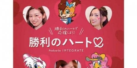 パ本拠地で人気「勝利のハートメイク」資生堂とコラボで目指すオシャレ観戦