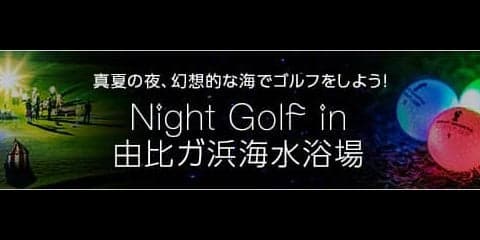 由比ガ浜海水浴場で光るボールを使ったナイトゴルフ開催
