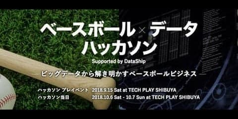 パ・リーグ、野球データの可能性と面白さを伝える「ベースボール データハッカソン」開催