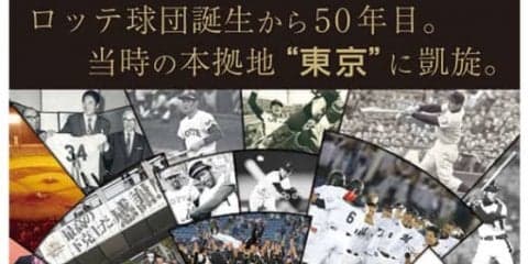 ロッテ、21日西武戦で「LOTTE50th開催記念誌」を先着4万人に配布