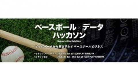 野球データの可能性と面白さを伝える「ベースボール　データハッカソン」とは