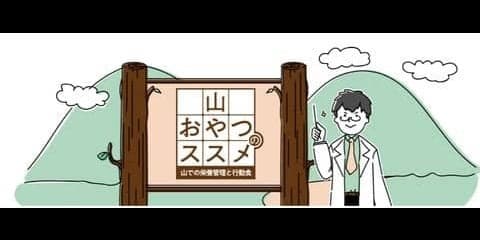 森永×ヤマップ、山での栄養管理と行動食をまとめた「山おやつのススメ」公開