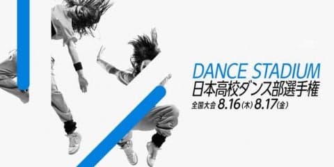 高校ダンス部の頂点を決める「日本高校ダンス部選手権」をU-NEXTが無料ライブ配信