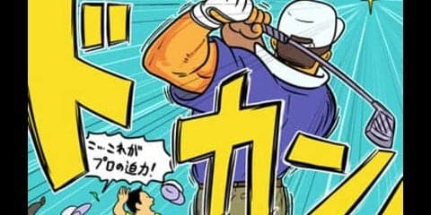 【木村和久連載】プロアマ再点検。 その世界をどこまで知っていますか？