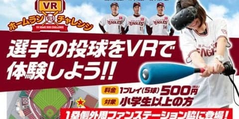 楽天投手の投球を再現した「楽天イーグルスVRホームランチャレンジ」が登場