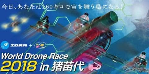 オートバックス、国際ドローンレースの大会スポンサーに　日本初開催