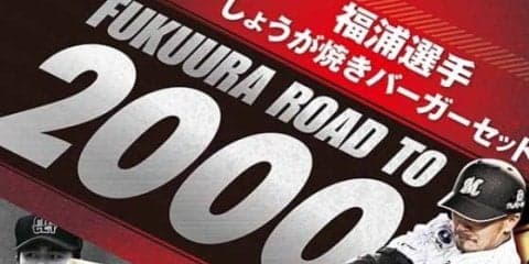 ロッテが「福浦選手しょうが焼きバーガー」販売　カード付きセットメニューも