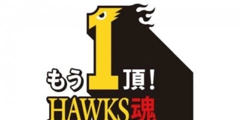 ホークス終盤戦スローガン決定「もう1頂！HAWKS魂」9月1日からキャンペーン