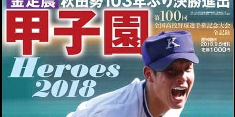 金足農業・吉田輝星が表紙に登場！「甲子園Heroes 2018」発売