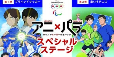 パラリンピックの魅力を紹介するイベント「アニ×パラ」＆「チャレンジ スタジアム」開催